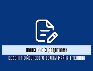 Наказ 440 з додатками: що містять додатки та як ними користуватися