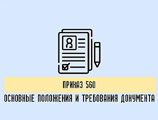 Приказ 560: основные положения и требования нормативного документа 