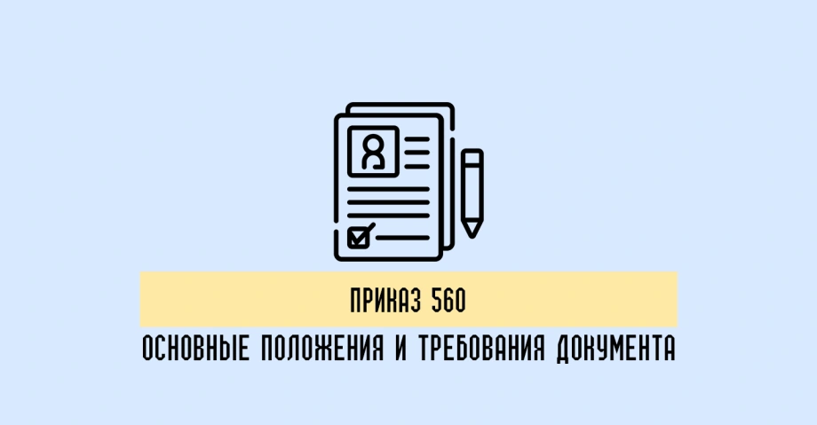 Приказ 560: основные положения и требования нормативного документа