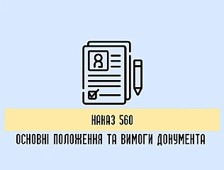 Наказ 560: основні положення та вимоги нормативного документа 