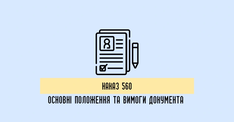 Наказ 560: основні положення та вимоги нормативного документа 