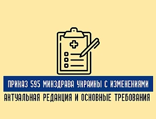 Приказ 595 Минздрава Украины с изменениями: актуальная редакция и основные требования 