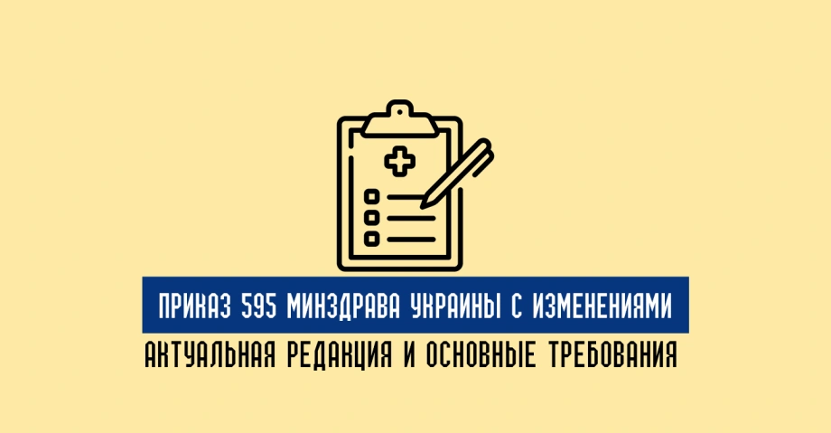 Приказ 595 Минздрава Украины с изменениями: актуальная редакция и основные требования