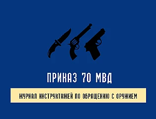 Журнал инструктажей по обращению с оружием Приказ 70 МВД