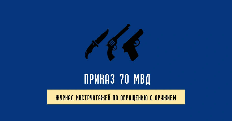 Журнал инструктажей по обращению с оружием Приказ 70 МВД
