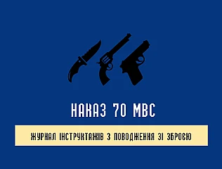 Журнал інструктажів з поводження зі зброєю Наказ 70 МВС