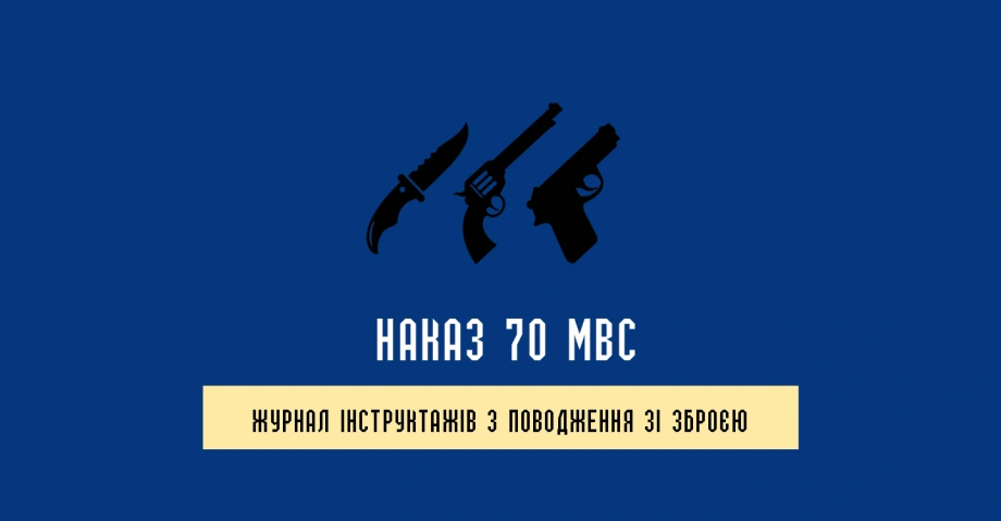 Журнал інструктажів з поводження зі зброєю Наказ 70 МВС