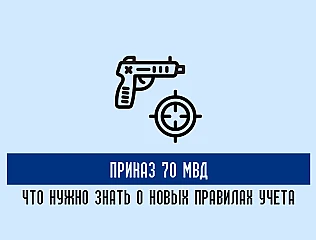 Приказ 70 МВД, что нужно знать о новых правилах учета