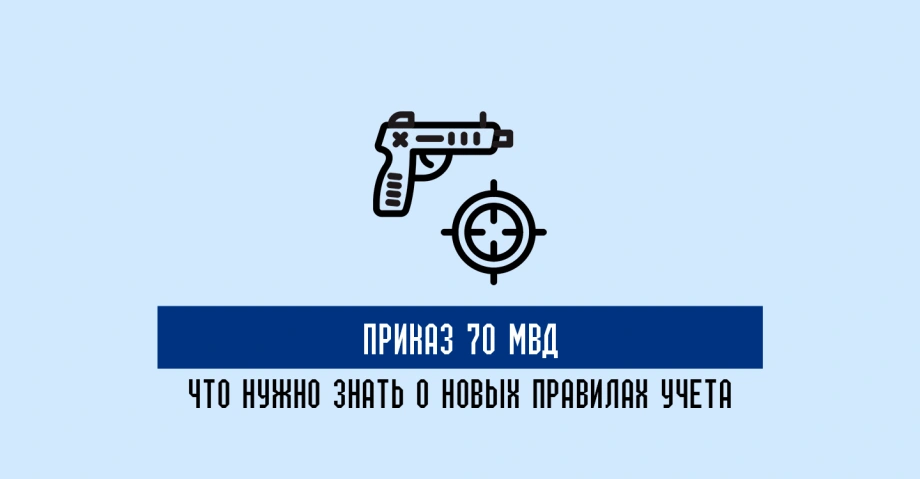 Приказ 70 МВД, что нужно знать о новых правилах учета