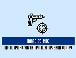 Наказ 70 МВС, що потрібно знати про нові правила обліку 