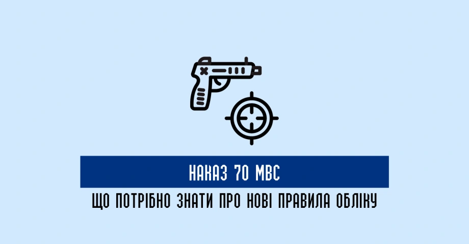 Наказ 70 МВС, що потрібно знати про нові правила обліку