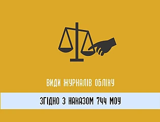 Журнали обліку згідно Наказу 744 МОУ: важливість дотримання вимог