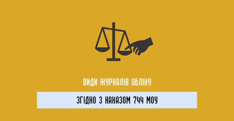 Журнали обліку згідно Наказу 744 МОУ: важливість дотримання вимог