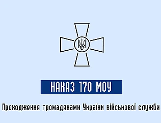 Наказ міністра оборони україни 170
