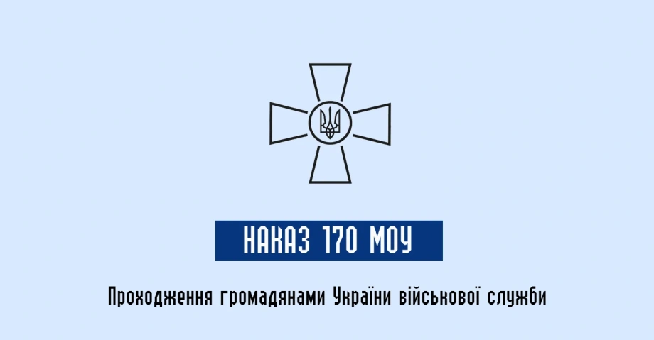 Наказ міністра оборони україни 170