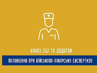 Наказ 262 та Додатки до Положення про військово-лікарську експертизу