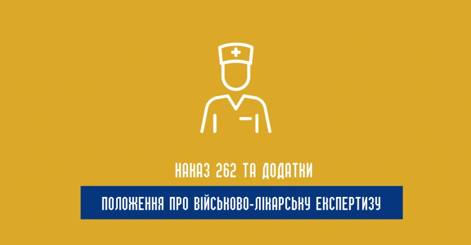 Наказ 262 та Додатки до Положення про військово-лікарську експертизу