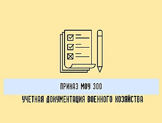 Приказ МОУ 300: что нужно знать об учетной документации