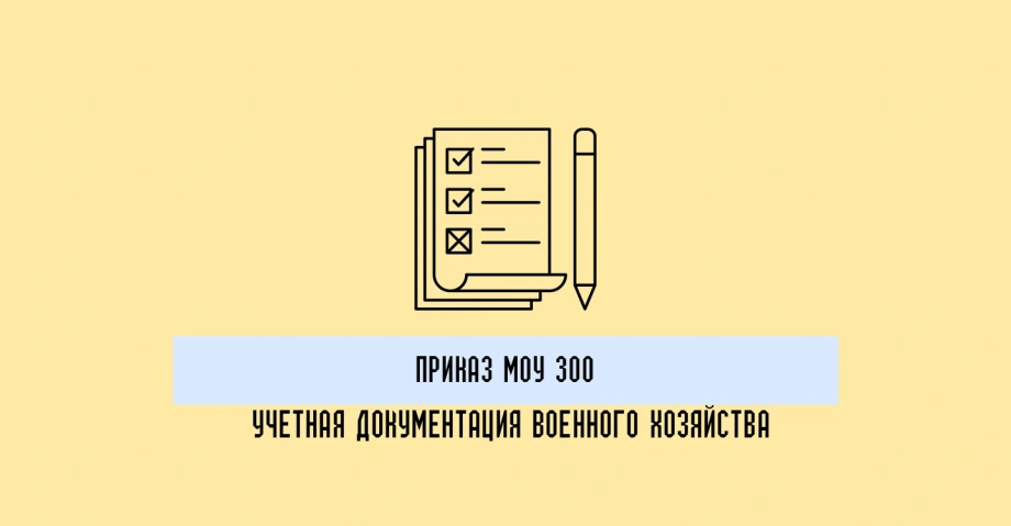 Приказ МОУ 300: что нужно знать об учетной документации