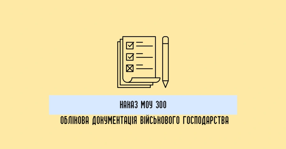 Наказ МОУ 300: що потрібно знати про облікову документацію