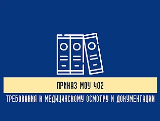 Приказ МОУ 402: практическое руководство по применению нормативного документа 