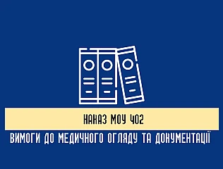 Наказ МОУ 402: практичний посібник із застосування нормативного документа 