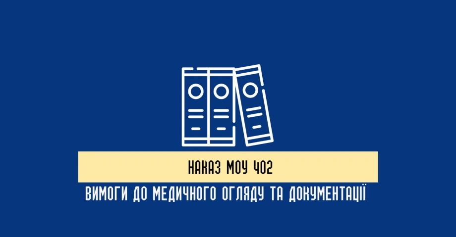Наказ МОУ 402: практичний посібник із застосування нормативного документа