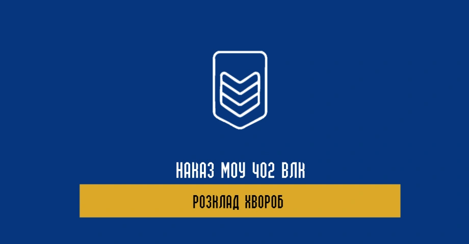 Наказ 402 Положення про військово-лікарську експертизу