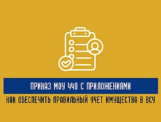 Приказ МОУ 440 с приложениями: как обеспечить правильный учет имущества в ВСУ