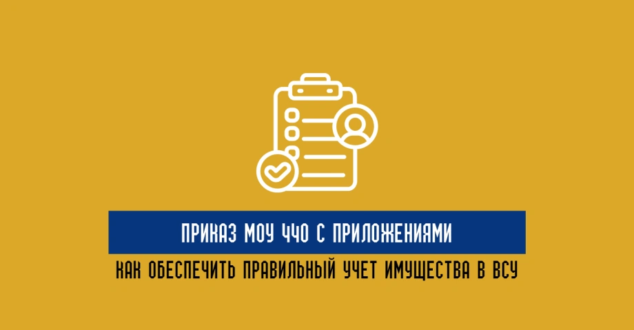 Приказ МОУ 440 с приложениями: как обеспечить правильный учет имущества в ВСУ