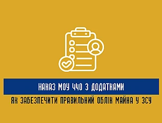 Наказ МОУ 440 з додатками: як забезпечити правильний облік майна у ЗСУ 