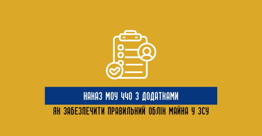 Наказ МОУ 440 з додатками: як забезпечити правильний облік майна у ЗСУ