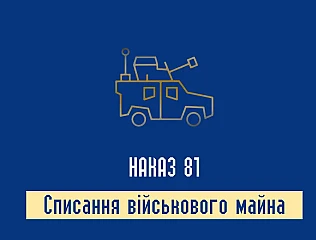 Наказ 81 про списання військового майна