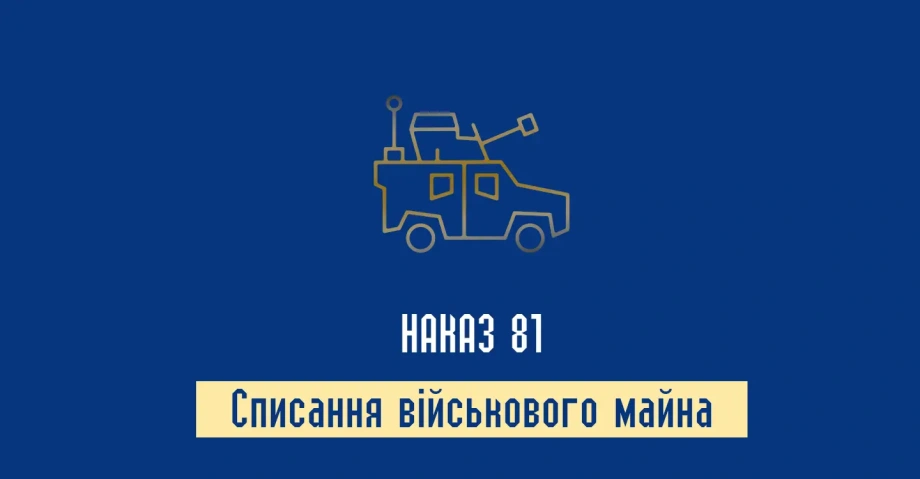 Наказ 81 про списання військового майна