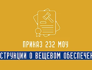 Приказ 232 Вещественное обеспечение ВСУ
