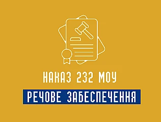Наказ 232 Речове забеспечення ЗСУ