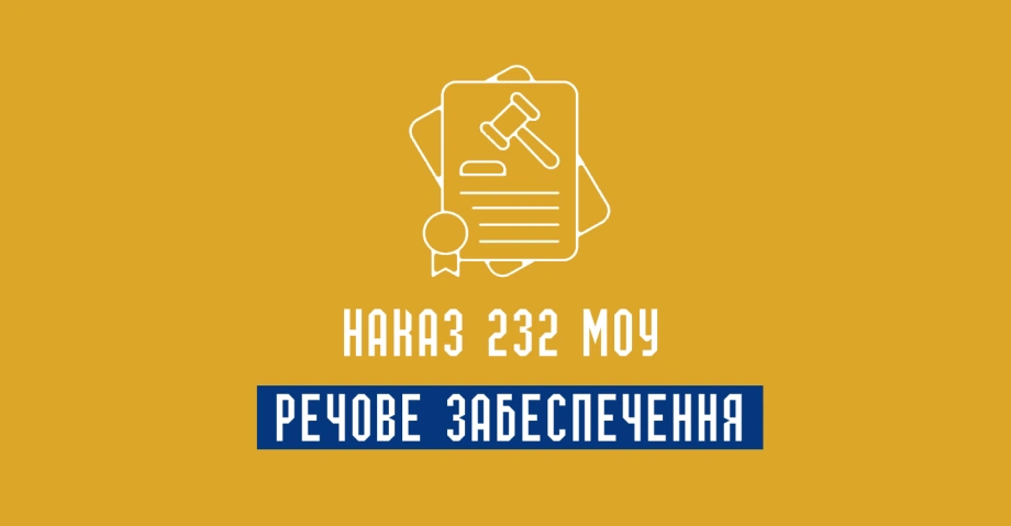 Наказ 232 Речове забеспечення ЗСУ