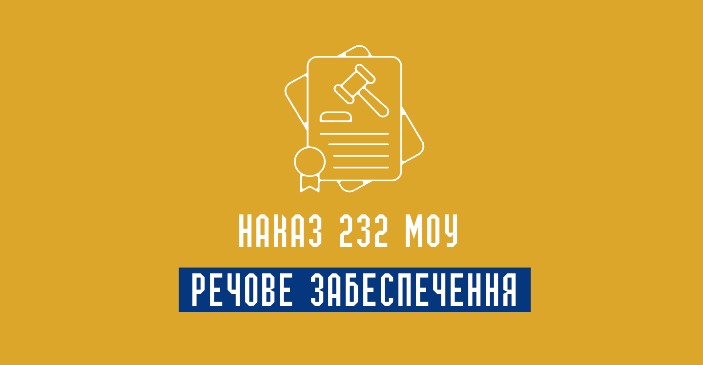 Наказ 232 Речове забеспечення ЗСУ