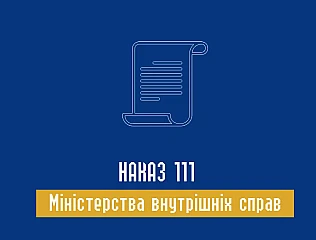 Наказ 111 Міністерства внутрішніх справ