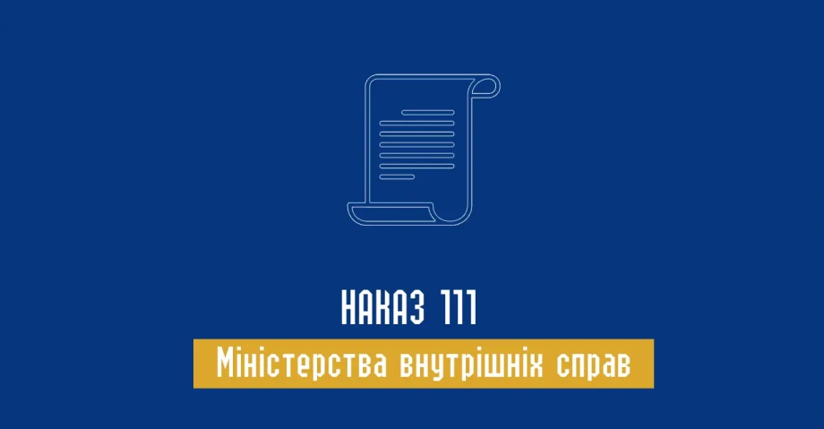 Наказ 111 Міністерства внутрішніх справ