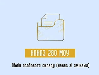 Наказ МОУ 280 зі змінами