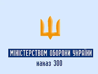 Наказ 300 Міністерством оборони України