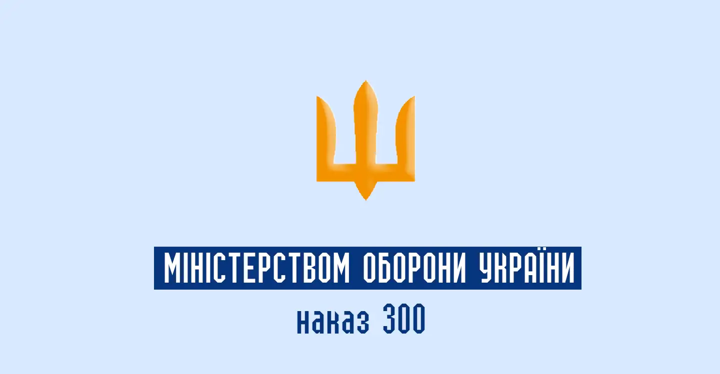 Наказ 300 Міністерством оборони України