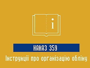 Наказ 359 МОУ