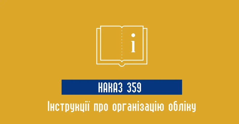 Наказ 359 МОУ
