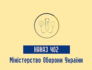 Міноборони Наказ 402