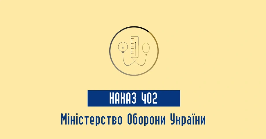 Міноборони Наказ 402