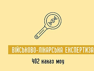 Наказ МОУ 402 військова-лікарська експертиза
