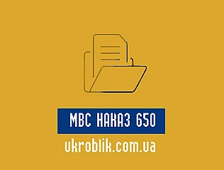 Наказ 650 Міністерства внутрішніх справ