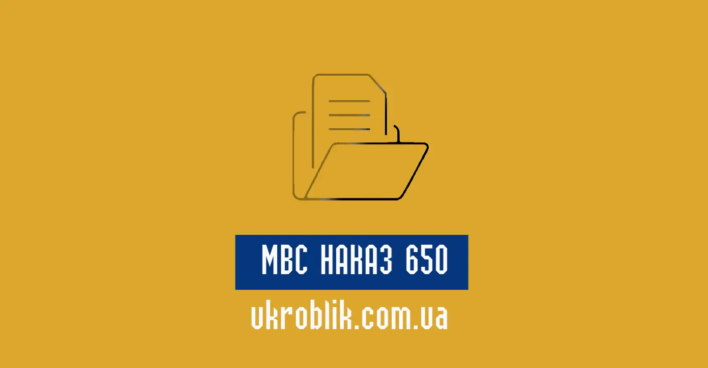 Наказ 650 Міністерства внутрішніх справ